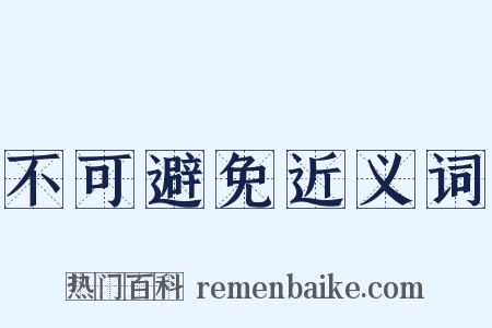 不可避免近义词是什么意思的图片